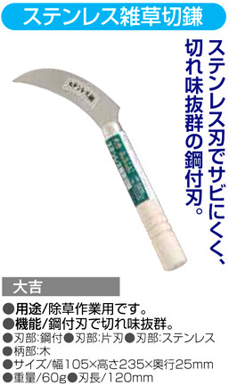〔千吉〕ステンレス雑草切鎌