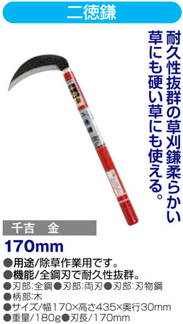 〔千吉金〕二徳鎌