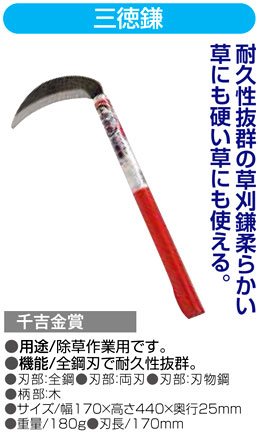 〔千吉金賞〕三徳鎌