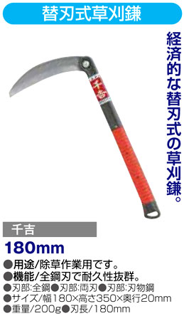 〔千吉〕替刃式草刈鎌