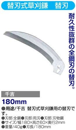 〔千吉〕替刃式草刈鎌　替刃