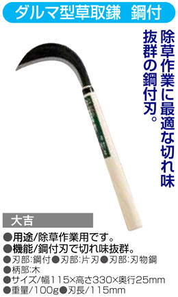 〔大吉〕ダルマ型草取鎌　鋼付
