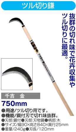 〔千吉金〕ツル切り鎌