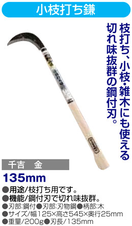 〔千吉金〕小枝打ち鎌