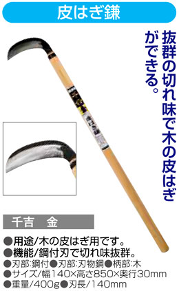 〔千吉金〕皮はぎ鎌