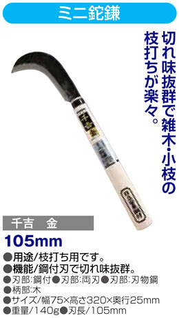 〔千吉金〕ミニ鉈鎌