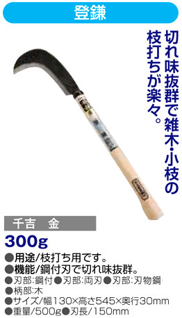 〔千吉金〕登鎌