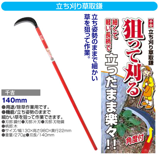 〔千吉〕立ち刈り草取鎌