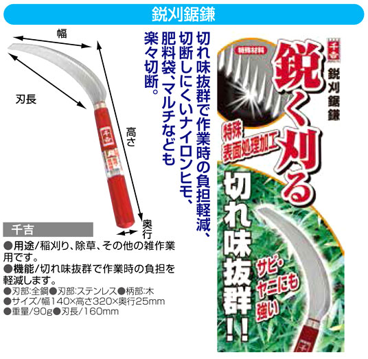 〔千吉〕鋭刈鋸鎌
