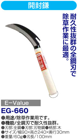 〔E-Value〕開封鎌