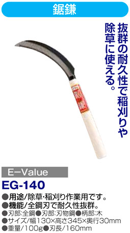 〔E-Value〕鋸鎌