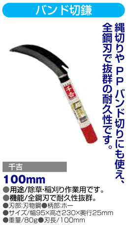 〔千吉〕バンド切鎌