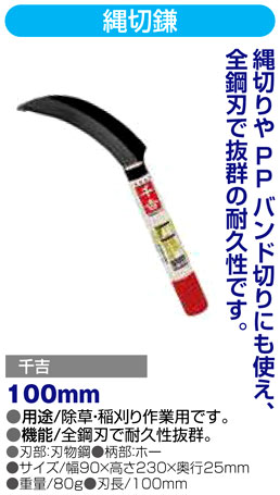〔千吉〕縄切鎌