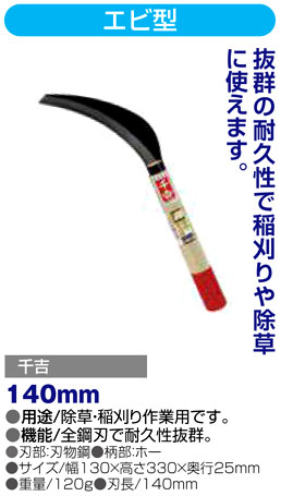〔千吉〕エビ型