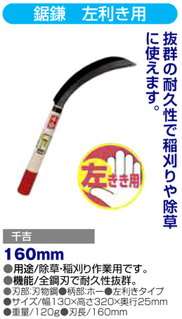 〔千吉〕鋸鎌　左利き用