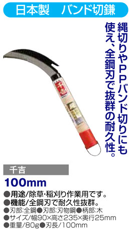 〔千吉〕バンド切鎌