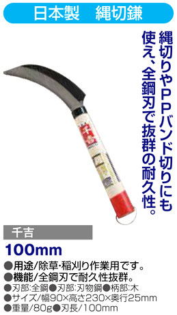 〔千吉〕縄切鎌
