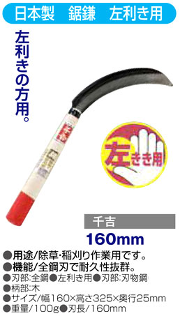 〔千吉〕鋸鎌　左利き用