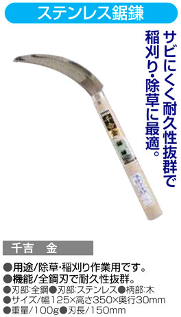 〔千吉金〕ステンレス鋸鎌