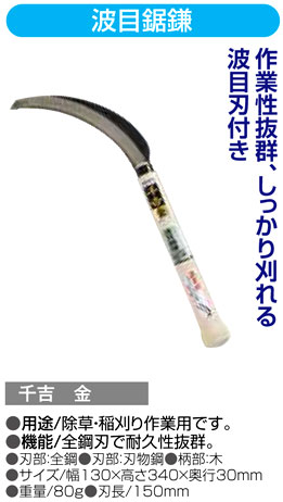 〔千吉金〕波目鋸鎌