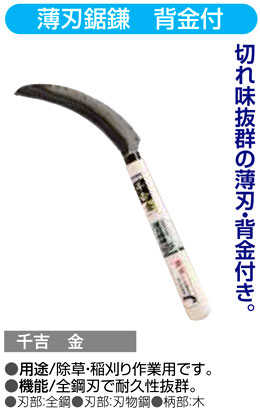 〔千吉金〕薄刃鋸鎌　背金付