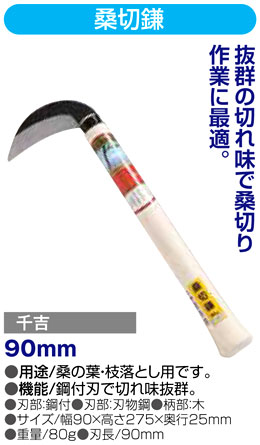 〔千吉〕桑切鎌