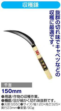 〔千吉〕収穫鎌