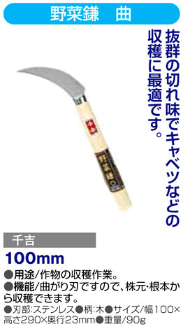 〔千吉〕野菜鎌　曲