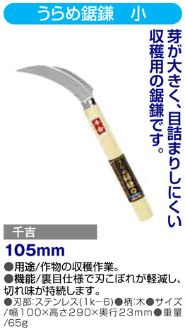 〔千吉〕うらめ鋸鎌　小