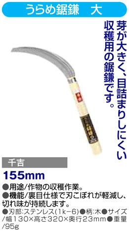 〔千吉〕うらめ鋸鎌　大