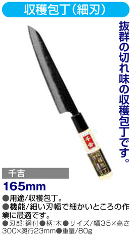 〔千吉〕収穫包丁（細刃）