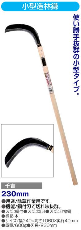 〔千吉〕小型造林鎌