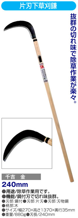 〔千吉金〕片刃下草刈鎌