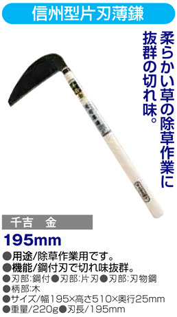 〔千吉金〕信州型片刃薄鎌