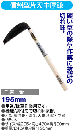 〔千吉金〕信州型片刃中厚鎌