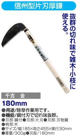 〔千吉金〕信州型片刃厚鎌