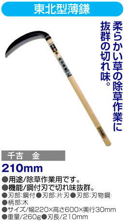 〔千吉金〕東北型薄鎌