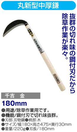 〔千吉金〕丸新型中厚鎌
