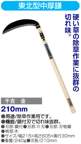 〔千吉金〕東北型中厚鎌