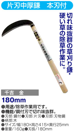 〔千吉金〕片刃中厚鎌　本刃付