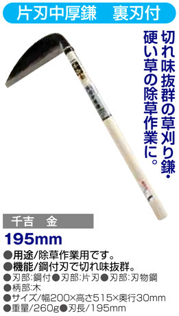 〔千吉金〕片刃中厚鎌　裏刃付