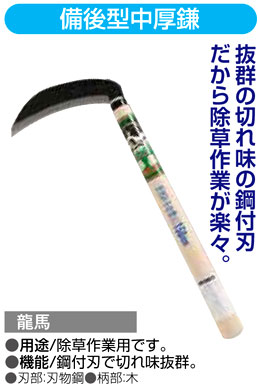〔龍馬〕備後型中厚鎌