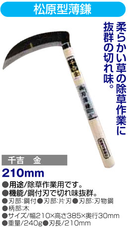 〔千吉金〕松原型薄鎌