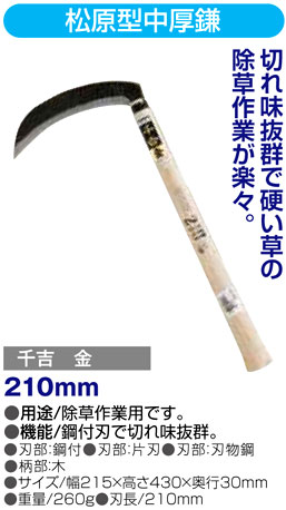 〔千吉金〕松原型中厚鎌