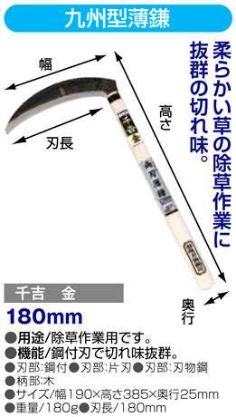 〔千吉金〕九州型薄鎌
