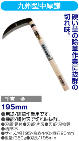 〔千吉金〕九州型中厚鎌