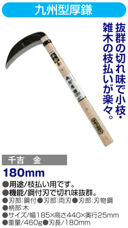 〔千吉金〕九州型厚鎌