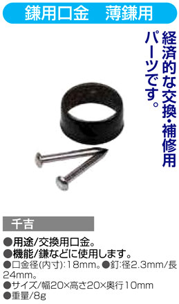 〔千吉〕鎌用口金　薄鎌用