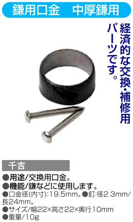 〔千吉〕鎌用口金　中厚鎌用