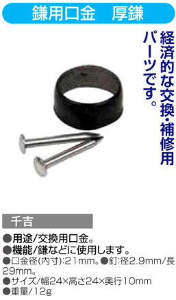 〔千吉〕鎌用口金　厚鎌